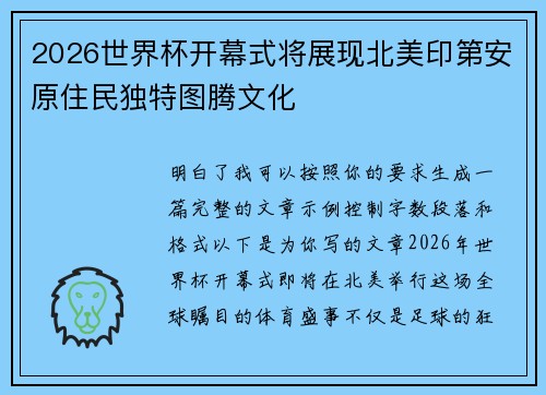 2026世界杯开幕式将展现北美印第安原住民独特图腾文化 2026世界杯开幕式将展现北美印第安原住民独特图腾文化