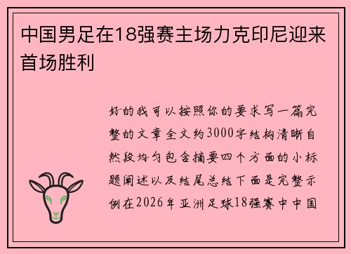 中国男足在18强赛主场力克印尼迎来首场胜利