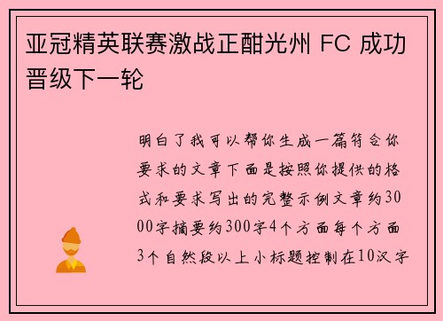 亚冠精英联赛激战正酣光州 FC 成功晋级下一轮 亚冠精英联赛激战正酣光州 FC 成功晋级下一轮