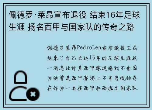 佩德罗·莱昂宣布退役 结束16年足球生涯 扬名西甲与国家队的传奇之路 佩德罗·莱昂宣布退役 结束16年足球生涯 扬名西甲与国家队的传奇之路