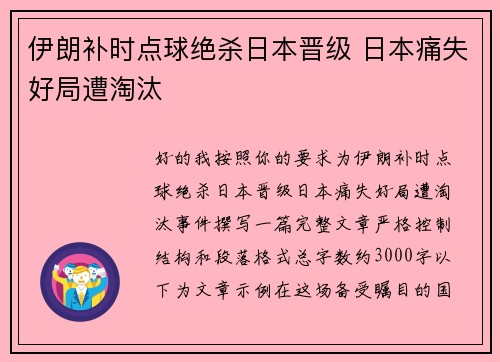 伊朗补时点球绝杀日本晋级 日本痛失好局遭淘汰 伊朗补时点球绝杀日本晋级 日本痛失好局遭淘汰