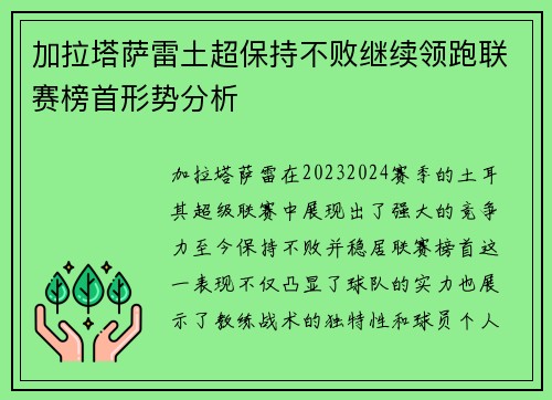 加拉塔萨雷土超保持不败继续领跑联赛榜首形势分析