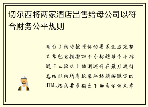 切尔西将两家酒店出售给母公司以符合财务公平规则
