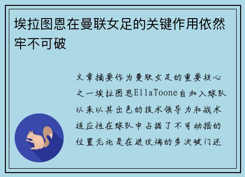 埃拉图恩在曼联女足的关键作用依然牢不可破 埃拉图恩在曼联女足的关键作用依然牢不可破
