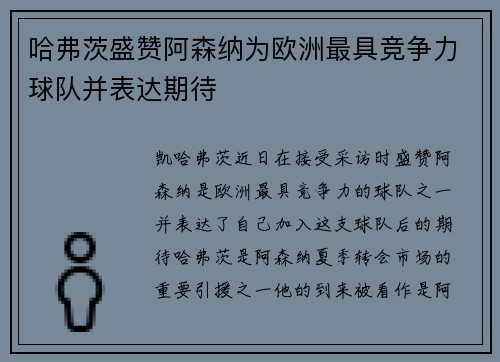 哈弗茨盛赞阿森纳为欧洲最具竞争力球队并表达期待 哈弗茨盛赞阿森纳为欧洲最具竞争力球队并表达期待