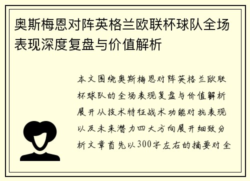 奥斯梅恩对阵英格兰欧联杯球队全场表现深度复盘与价值解析 奥斯梅恩对阵英格兰欧联杯球队全场表现深度复盘与价值解析
