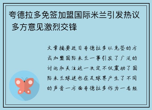 夸德拉多免签加盟国际米兰引发热议 多方意见激烈交锋 夸德拉多免签加盟国际米兰引发热议 多方意见激烈交锋