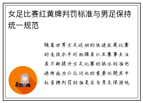 女足比赛红黄牌判罚标准与男足保持统一规范 女足比赛红黄牌判罚标准与男足保持统一规范