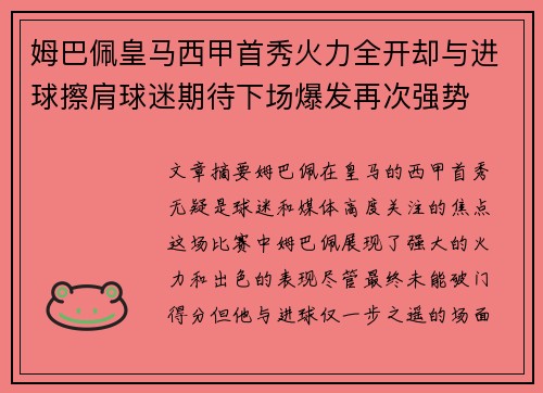 姆巴佩皇马西甲首秀火力全开却与进球擦肩球迷期待下场爆发再次强势 姆巴佩皇马西甲首秀火力全开却与进球擦肩球迷期待下场爆发再次强势