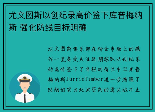尤文图斯以创纪录高价签下库普梅纳斯 强化防线目标明确