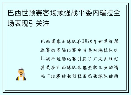 巴西世预赛客场顽强战平委内瑞拉全场表现引关注 巴西世预赛客场顽强战平委内瑞拉全场表现引关注