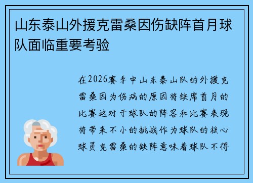山东泰山外援克雷桑因伤缺阵首月球队面临重要考验 山东泰山外援克雷桑因伤缺阵首月球队面临重要考验