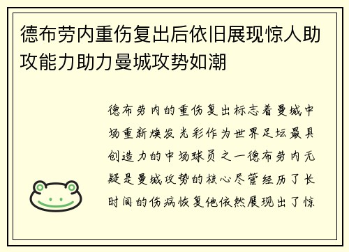 德布劳内重伤复出后依旧展现惊人助攻能力助力曼城攻势如潮 德布劳内重伤复出后依旧展现惊人助攻能力助力曼城攻势如潮