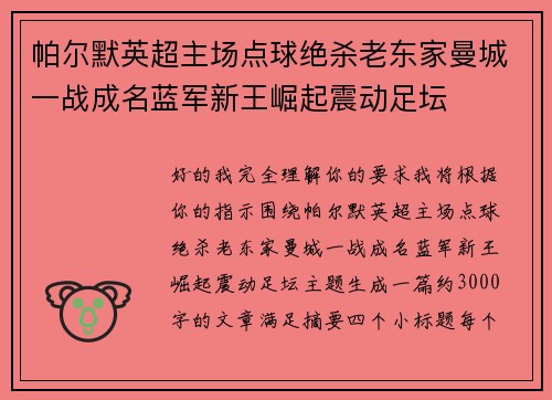帕尔默英超主场点球绝杀老东家曼城一战成名蓝军新王崛起震动足坛 帕尔默英超主场点球绝杀老东家曼城一战成名蓝军新王崛起震动足坛