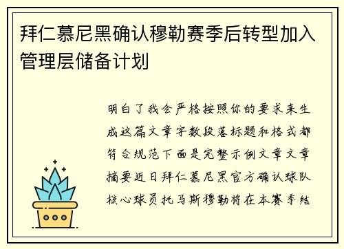 拜仁慕尼黑确认穆勒赛季后转型加入管理层储备计划 拜仁慕尼黑确认穆勒赛季后转型加入管理层储备计划