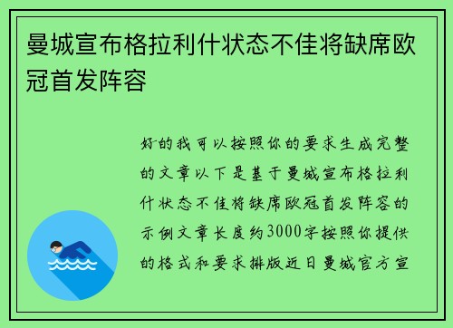 曼城宣布格拉利什状态不佳将缺席欧冠首发阵容