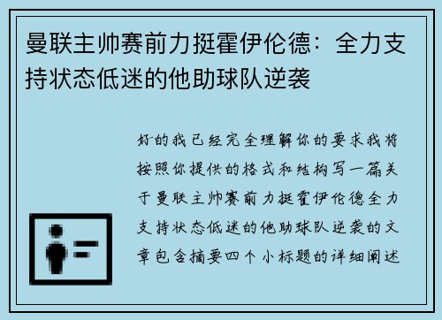 曼联主帅赛前力挺霍伊伦德：全力支持状态低迷的他助球队逆袭