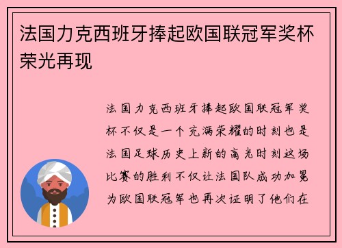法国力克西班牙捧起欧国联冠军奖杯荣光再现