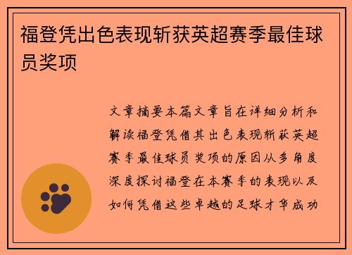 福登凭出色表现斩获英超赛季最佳球员奖项