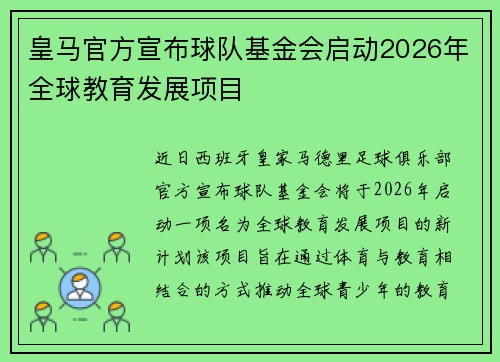 皇马官方宣布球队基金会启动2026年全球教育发展项目