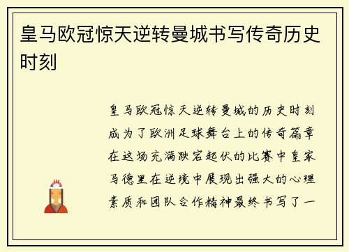 皇马欧冠惊天逆转曼城书写传奇历史时刻